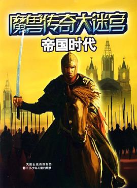 帝国时代-魔兽传奇大迷宫 pdf epub mobi 电子书 下载
