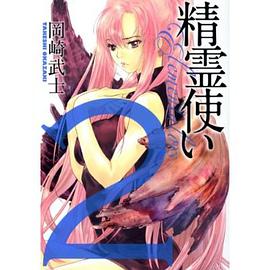 精霊使いエレメンタラー 2 pdf epub mobi 电子书 下载