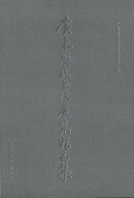 广东历代书法展览精品集 pdf epub mobi 电子书 下载