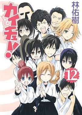 カイチュー！12 pdf epub mobi 電子書 下載