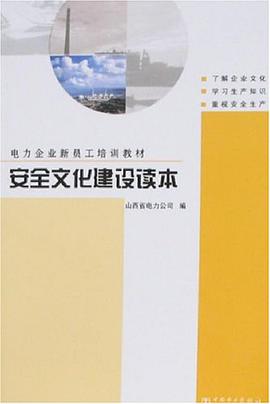 安全文化建設讀本 pdf epub mobi 電子書 下載