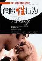 危险性行为 pdf epub mobi 电子书 下载