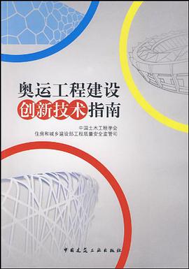 奥运工程建设创新技术指南 pdf epub mobi 电子书 下载