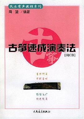 古筝速成演奏法 pdf epub mobi 电子书 下载