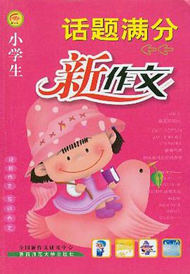 小学生话题满分新作文