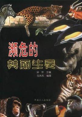 濒危的美丽生灵 pdf epub mobi 电子书 下载