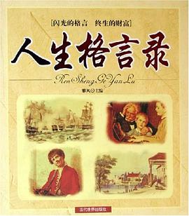 人生格言录 pdf epub mobi 电子书 下载
