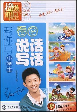 帮你写小学生看图说话写话 pdf epub mobi 电子书 下载