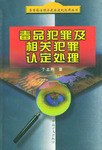 毒品犯罪及相关犯罪认定处理