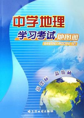 中学地理学习考试地图册 pdf epub mobi 电子书 下载
