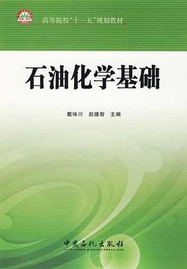石油化学基础 pdf epub mobi 电子书 下载