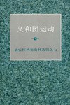 义和团运动 pdf epub mobi 电子书 下载