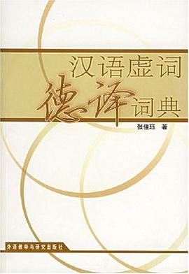汉语虚词德译词典 pdf epub mobi 电子书 下载