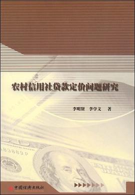 农村信用社贷款定价问题研究 pdf epub mobi 电子书 下载