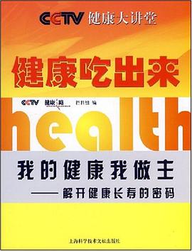 健康吃出来 pdf epub mobi 电子书 下载