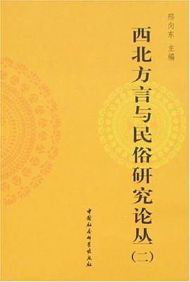 西北方言与民俗研究论丛 pdf epub mobi 电子书 下载