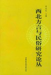西北方言与民俗研究论丛 pdf epub mobi 电子书 下载