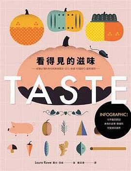 看得見的滋味: Infographic! 世界最受歡迎美食的故事、數據與視覺資訊圖表 pdf epub mobi 电子书 下载