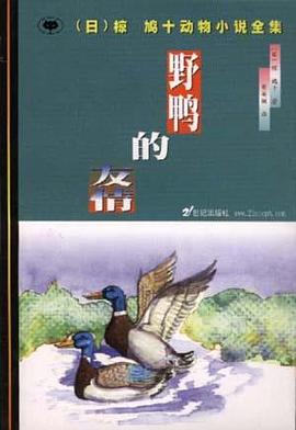 野鸭的友情 pdf epub mobi 电子书 下载