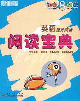 英语课外阅读阅读宝典 pdf epub mobi 电子书 下载