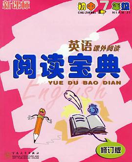 英语课外阅读阅读宝典 pdf epub mobi 电子书 下载