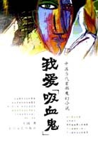 我爱"吸血鬼" pdf epub mobi 电子书 下载