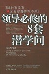 领导必修的8套潜学问 pdf epub mobi 电子书 下载