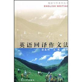 英语回译作文法/英语写作系列丛书 pdf epub mobi 电子书 下载