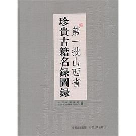 第一批山西省珍贵古籍名录图录 pdf epub mobi 电子书 下载