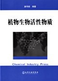 植物生物活性物质 pdf epub mobi 电子书 下载