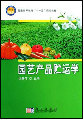 园艺产品贮运学 pdf epub mobi 电子书 下载