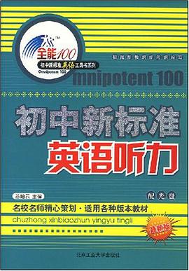 初中新标准英语听力