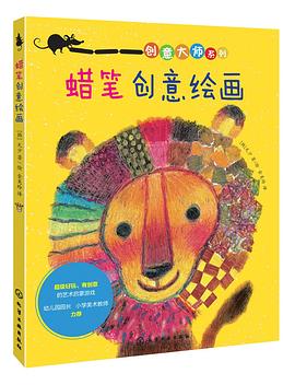 蜡笔创意绘画 pdf epub mobi 电子书 下载