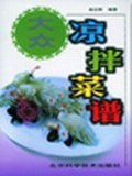 大众凉拌菜谱 pdf epub mobi 电子书 下载