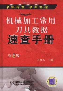 机械加工常用刀具数据速查手册 pdf epub mobi 电子书 下载