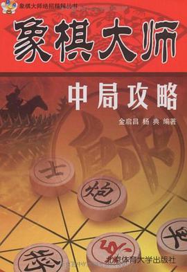 象棋大师中局攻略 pdf epub mobi 电子书 下载