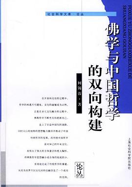 佛学与中国哲学的双向构建 pdf epub mobi 电子书 下载