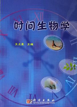 时间生物学 pdf epub mobi 电子书 下载
