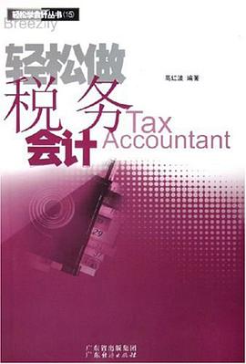 轻松做房地产会计 pdf epub mobi 电子书 下载