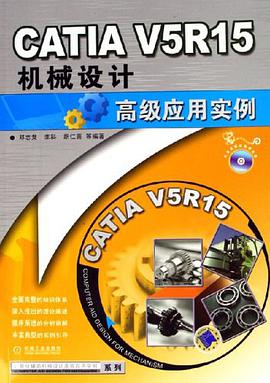 CATIA V5R15机械设计高级应用实例 pdf epub mobi 电子书 下载