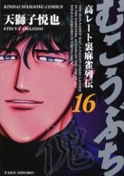 むこうぶち 16 pdf epub mobi 電子書 下載