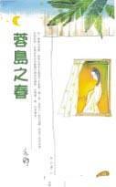 蓉島之春 pdf epub mobi 电子书 下载