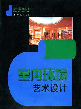 室内环境艺术设计 pdf epub mobi 电子书 下载