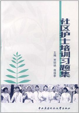 社区护士培训习题集 pdf epub mobi 电子书 下载
