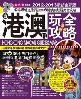 港澳玩全攻略 pdf epub mobi 電子書 下載