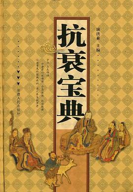 抗衰宝典 pdf epub mobi 电子书 下载