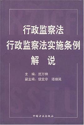 行政监察法 行政监察法实施条例解说 pdf epub mobi 电子书 下载