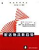 配送物流新趋势 pdf epub mobi 电子书 下载
