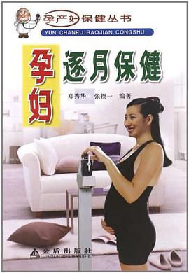 孕妇逐月保健