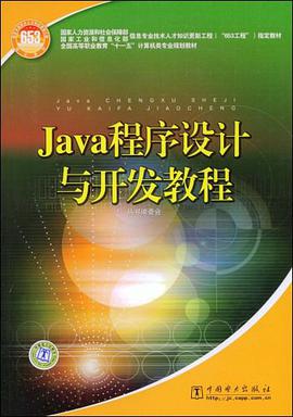Java程序设计与开发教程 pdf epub mobi 电子书 下载